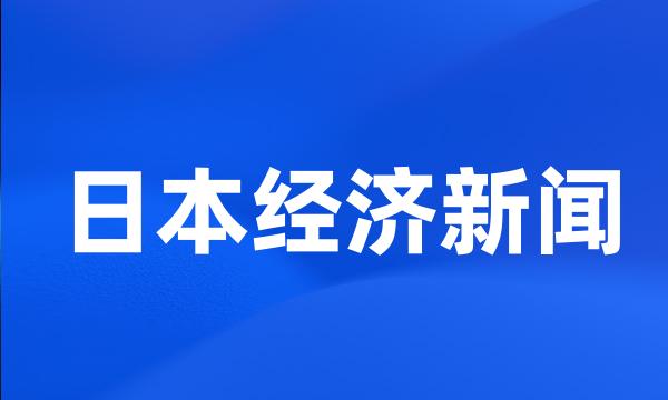 日本经济新闻