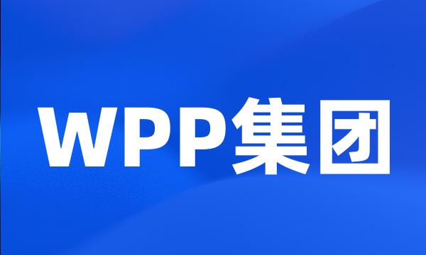 WPP集团