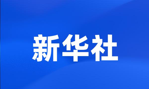 新华社