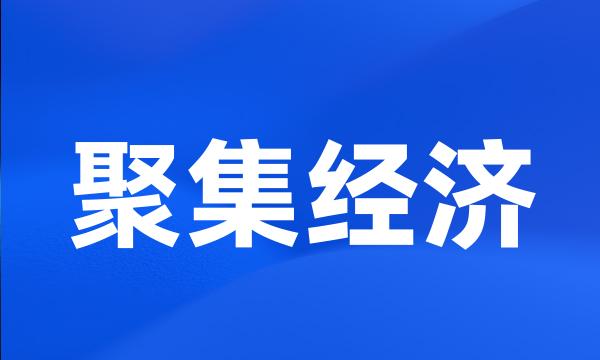 聚集经济