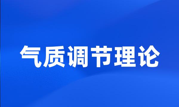 气质调节理论