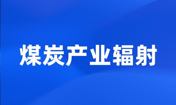 煤炭产业辐射