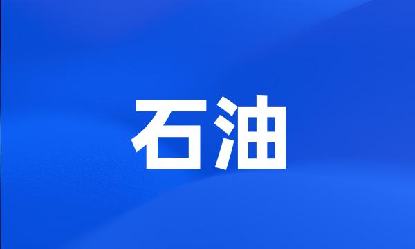 石油