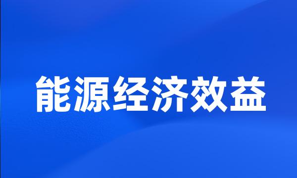 能源经济效益