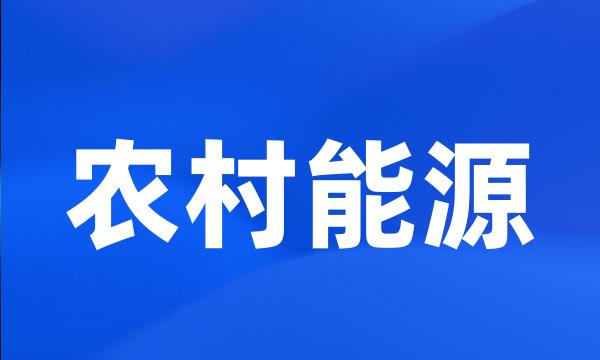 农村能源