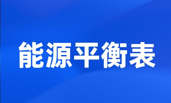 能源平衡表