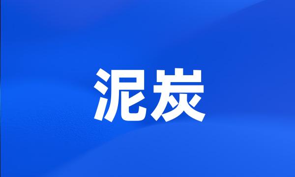 泥炭