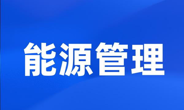 能源管理