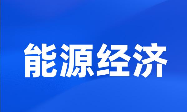 能源经济