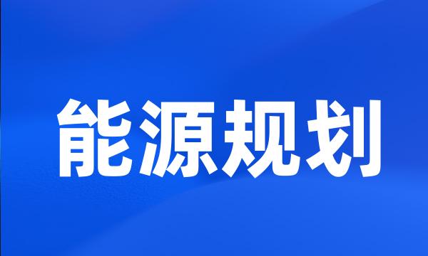 能源规划