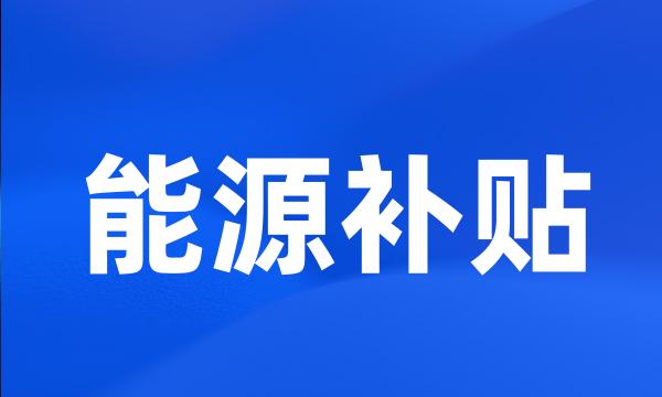 能源补贴