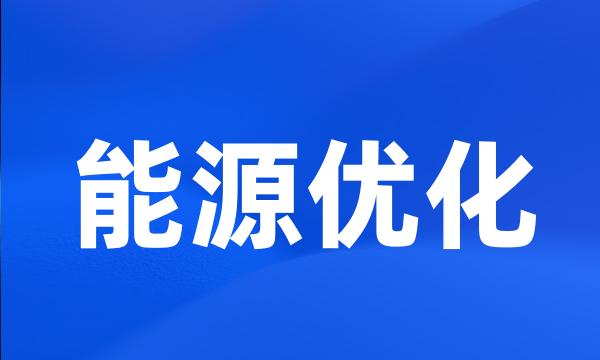 能源优化