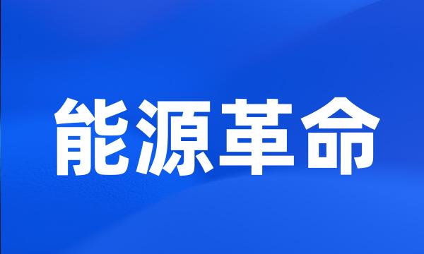 能源革命