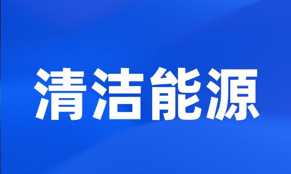 清洁能源