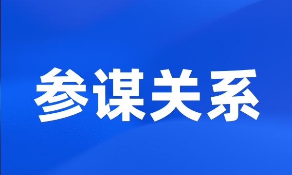 参谋关系