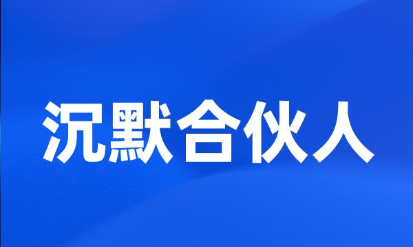 沉默合伙人