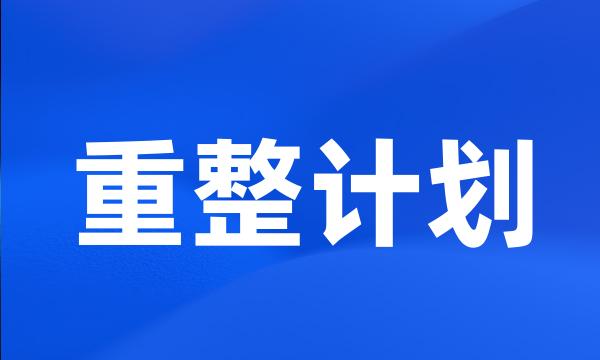 重整计划