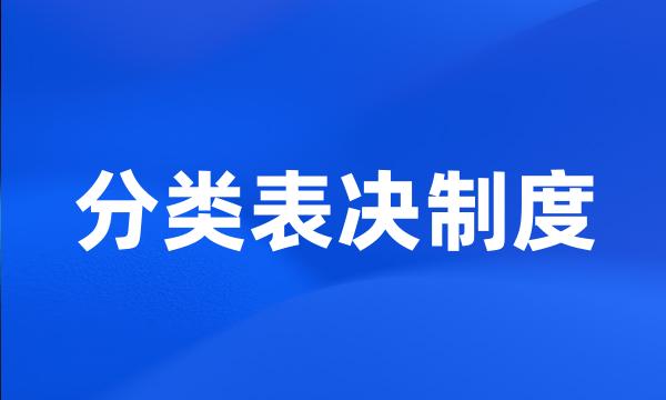 分类表决制度