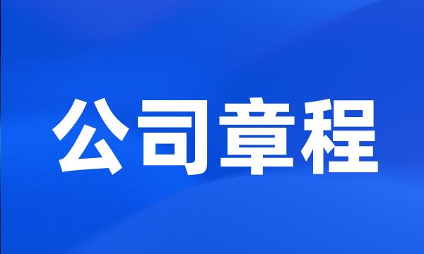 公司章程