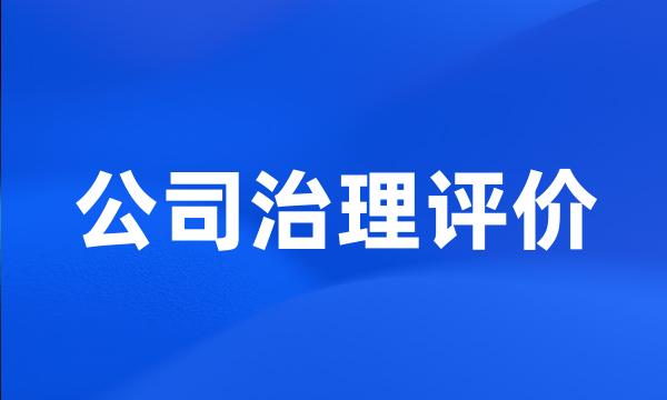 公司治理评价