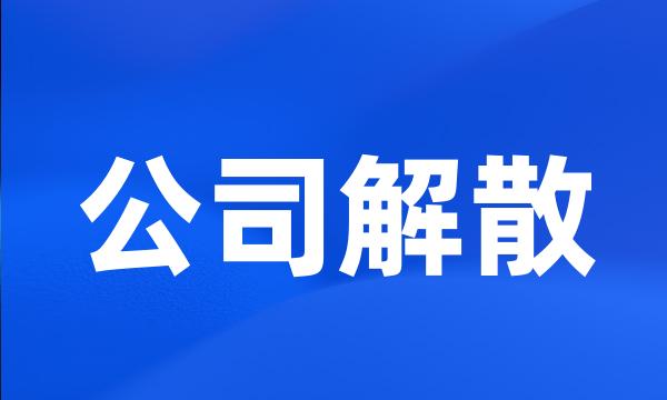 公司解散