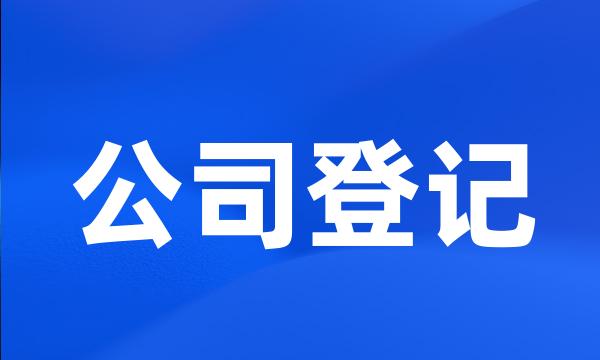 公司登记