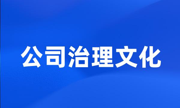 公司治理文化