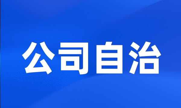 公司自治