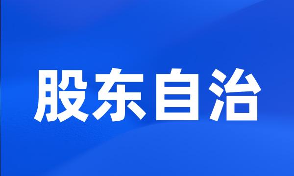 股东自治