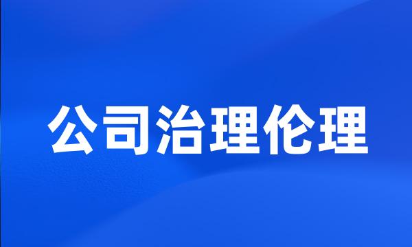 公司治理伦理