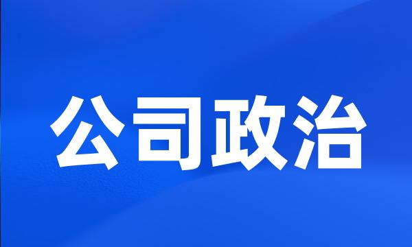 公司政治