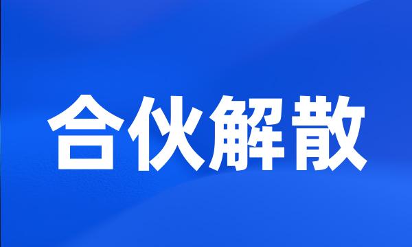 合伙解散