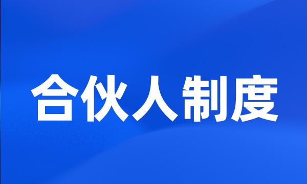 合伙人制度