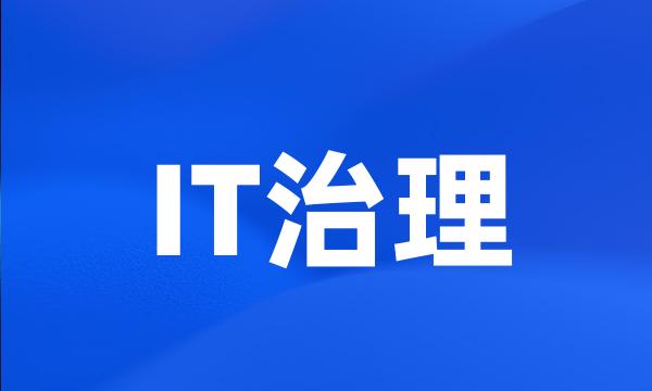 IT治理