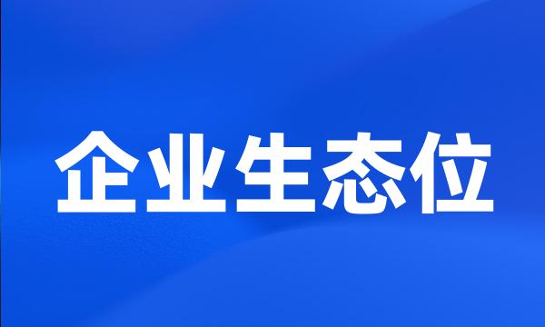 企业生态位