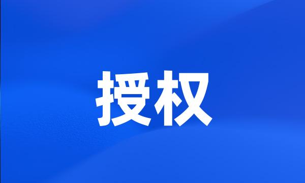 授权