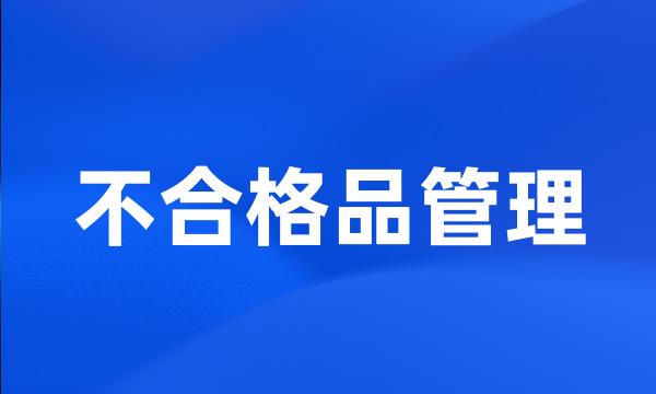 不合格品管理