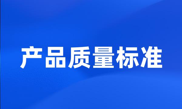 产品质量标准