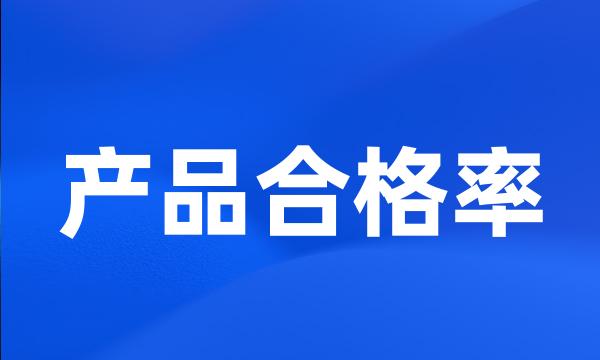 产品合格率