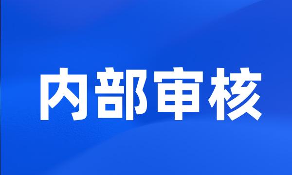 内部审核