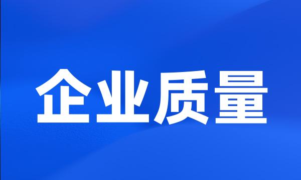 企业质量