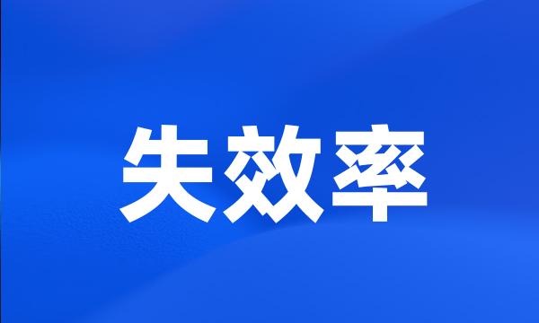 失效率