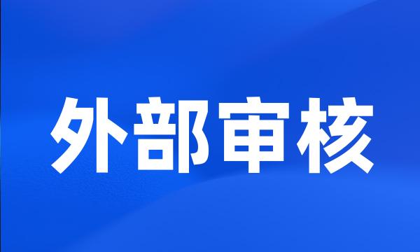 外部审核