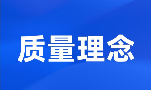 质量理念