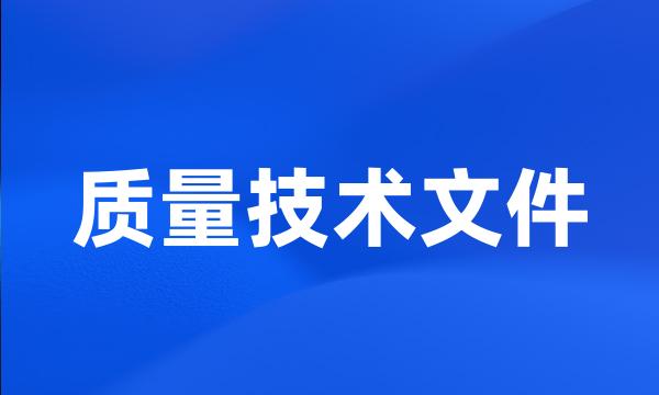 质量技术文件