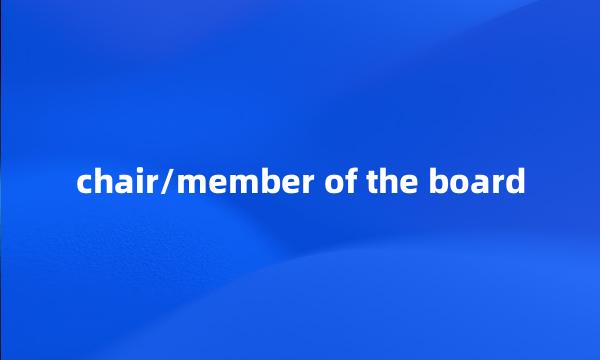 chair/member of the board