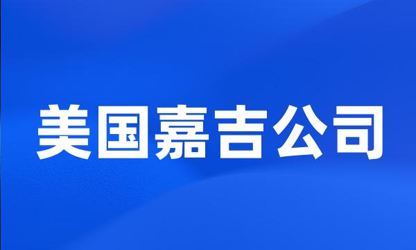 美国嘉吉公司