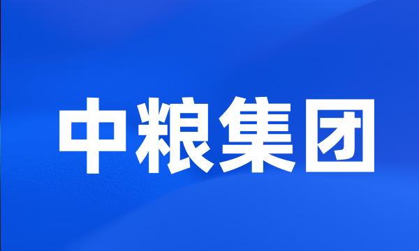 中粮集团