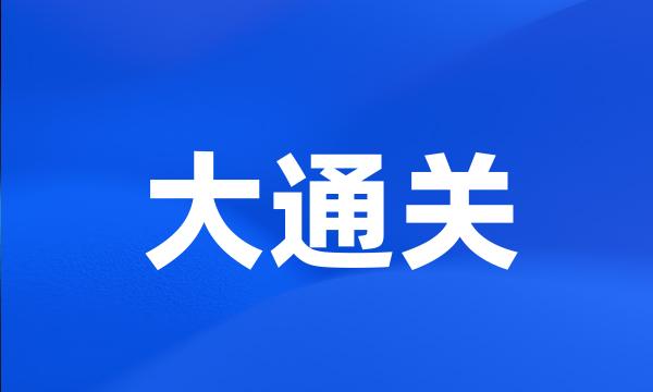 大通关