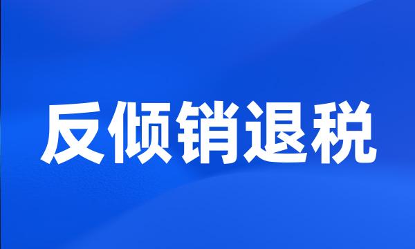 反倾销退税